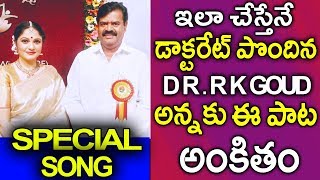 ఇలా చేస్తేనే డాక్ట‌రేట్ పొందిన ఆర్.కె.గౌడ్ అన్న‌కు ఈ పాట అంకితం | PRK GOUD | RAJ KIRAN | TFCCLIVE