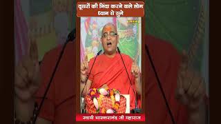 दुसरो की निंदा करने वाले लोग ध्यान से सुने। Swami Bhaskaranand Ji | Sadhna TV