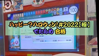 外伝 ハッピー？ハロウィン！#2022【極】でたらめ 合格