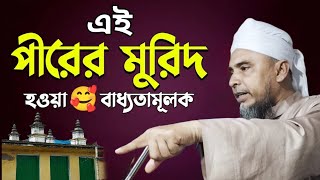 এই পীরের মুরিদ হওয়া বাধ্যতামূলক | পীর ধরা কি জায়েজ | new awz | bangla waz | @HAQQANIANJUMAN