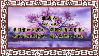 题金陵渡 张祜【狼哥吼古诗】 Wolf brother screaming ancient poems