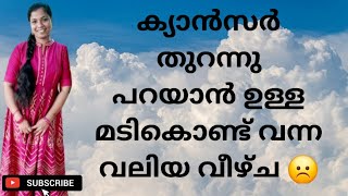 ബ്രേസ്റ്റ് ക്യാൻസർ രോഗി ഒരിക്കലും ഇതു ചെയ്യരുത് 😔