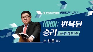 [한성교회 금요성령집회] 예배: 반복된 승리_노진준 목사_ 2023.03.03