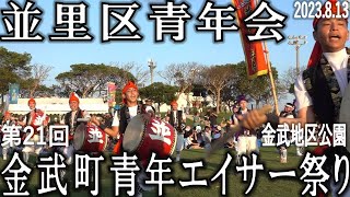 金武町並里区青年会　第21回金武町青年エイサーまつり　金武地区公園　2023.8.13