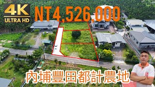 屏東｜內埔｜屏東買賣房地｜房地產買賣找小吳-吳乾毓｜內埔豐田都計內農地｜售價452.6萬