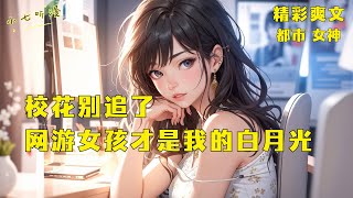 [MultiSub]Forget the school flower, the online game girl is my moonlight!part 1| Comics Explained