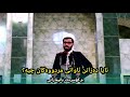 ئاواتی مردووەکان چیە⁉ م.کۆسرەت بانیمارانی