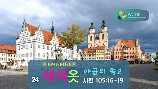 채색옷 야곱의 족보 / remember 24 / 시편 105:16-19 / 신승철 선교사 / wcdf