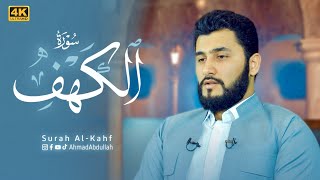 سورة الكهف كاملة | القارئ أحمد عبدالله الكردي |تلاوة هادئة