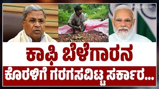 ಕಾಫಿ ಬೆಳೆಗಾರರ ನರಕಯಾತನೆ ಯಾರಿಗೆ ಕೇಳಿಸಬೇಕು! | ಜೇನುಗಿರಿ ದಿನಪತ್ರಿಕೆ  | JENUGIRI NEWS |