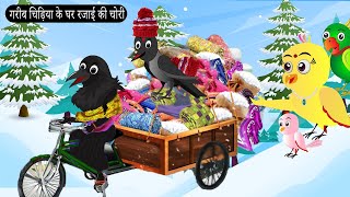 गरीब चिड़िया के घर रजाई की चोरी  | Chidiya Wala Cartoon |Tuni Achi Achi Hindi Kahani |Chichu TV Birds