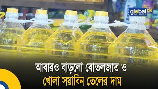 আবারও বাড়লো বোতলজাত ও খোলা সয়াবিন তেলের দাম | Bangla News | Soyabin Oil News | Global TV News