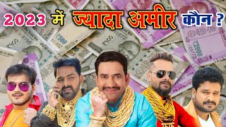 सबसे ज्यादा अमीर हीरो कौन ? Khesari Lal, Pawan Singh, Dinesh lal Yadav | Bhojpuri Richest hero