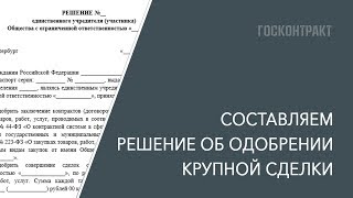 Как составить решение об одобрении крупной сделки