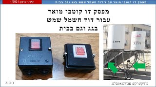 מפסק דו קוטבי מואר עבור דוד חשמל שמש בגג ובבית