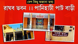 রাঘব ভবন || পানিহাটী পাট বাড়ী || Raghab Bhawan (Patbari) ||