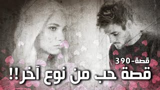 390 - قصة حب من نوع آخر!!