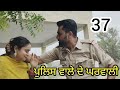 ਪੁਲਿਸ ਵਾਲੇ ਦੇ ਘਰਵਾਲੀ PART-37।।Police Wale Di Gharwali।।PUNJABI SHORT MOVIE।।@PaLiLovers