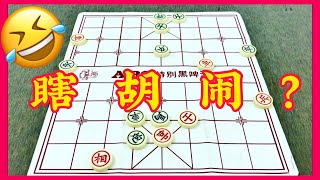 中国象棋：瞎胡闹？🤣？？