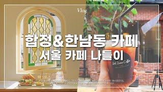 KAYOM VLOG | ☕ Daily life of Seoul cafe tour, visual asmr vlog