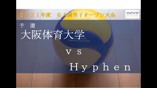 2021年 ６人制男子オープン大会 予選 大阪体育大学 vs Hyphen