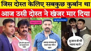 पॉवर स्टार Pawan Singh ने अपना मैनेजर दोस्त Deepak Singh को टीम से निकाला, अब सच आया सामने..