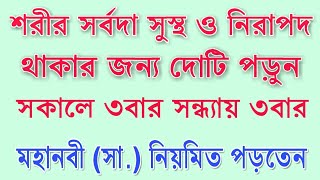 সর্বদা সুস্থ ও নিরাপদ থাকার দোয়া। মহানবী সা নিয়মিত পড়তেন। Islamic life