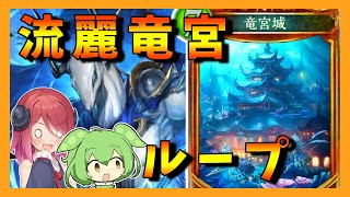 【シャドウバース】流麗OTKドラゴン　ORS期ローテ（リプレイ）【アルマちゃん、ずんだもん動画】part446