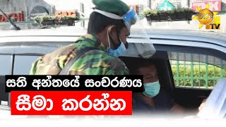 සති අන්තයේ සංචරණය සීමා කරන්න - Hiru News