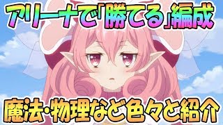 【プリコネR】実際使ってて勝てるアリーナプリーナ編成を色々と解説しながら紹介【プリンセスコネクト！Re:Dive / 実況】