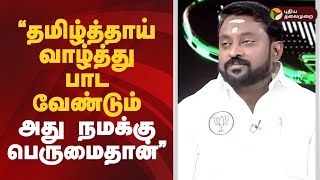 Nerpada pesu | தமிழ்த்தாய் வாழ்த்து பாட வேண்டும்..அது நமக்கு பெருமைதான்- எஸ்.ஜி.சூர்யா | TN Assembly