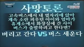 고속버스에서 내 옆자리에 앉아 계속 소란 피우던 아이와 엄마가 휴게소에서 화장실에 간 사이에 버스가 출발하려고 한다면 버리고 간다 vs 버스 세운다