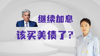 美联储再加息75个基点，该买美债了？I Bonds火爆，一天售出10亿美元 #美联储#美债#cpi