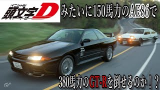 頭文字Dみたいに150馬力のAE86で380馬力のGT-Rを倒せるのか！？【GT7 VR2】