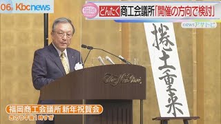 福岡商工会議所谷川会頭“博多どんたく開催で検討”