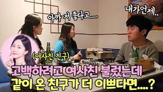 SUB) 고백하려고 여사친 불렀는데 같이 온 친구가 훨씬 더 예쁘다면....? (feat.@면상들)