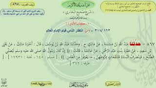 867 - شرح صحيح البخاري : باب انتظار الناس قيام الإمام العالم ، الحديث 867 || ماهر ياسين الفحل