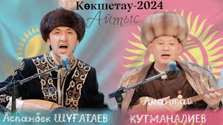 АСПАНБЕК ШҰҒАТАЕВ ПЕН АМАНТАЙ КУТМАНАЛИЕВ.  #айтыс #2024 #qazaqstan