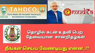 தமிழ்நாடு💚 அரசு தொழில் கடன் உதவி பெற தேவையான சான்றிதழ்கள்..!