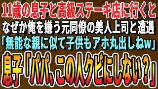 【感動する話】息子と高級ステーキ店に行くと、元同僚で高飛車な美人上司に遭遇「会社クビになった親の子供もアホ丸出しねw」すると11才の息子が、「パパ、このおばさん解雇しようか？w」【いい話朗読泣ける話】