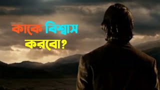 কাকে বিশ্বাস করবো?bangla emotional shayari