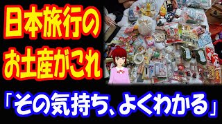 【海外の反応】 日本を 旅行した後の お土産は こうなる！ 「その気持ち わかる」 「素晴らしいものが 多すぎるんだよ」