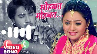 Mohabbat Hansave mohabbat rulave |Ringtone status Love 💕 Chintu panday Bhojpuri ringtone