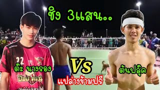 แปล่างข้ามฟรี ชิง3แสน ต๊ะนางรอง vs ต้นฟลุ๊ค | ใครจะรุ่ง ใครจะร่วง | ตะกร้อสายเถื่อน