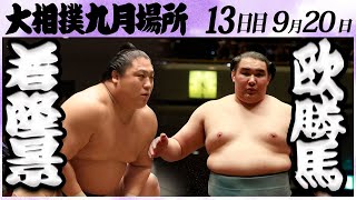 大相撲　若隆景ー欧勝馬＜令和６年九月場所・１３日目＞SUMO