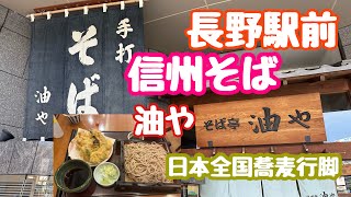 2024年10月22日 長野駅前 油や 信州そば 日本全国蕎麦行脚