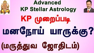 மருத்துவ ஜோதிடம், KP ஜோதிட முறை, மன நோய் யாருக்கு ? , KP Astrology Classes in Tamil, Astro Devaraj