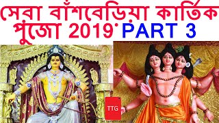 সেরা বাঁশবেড়িয়া কার্তিক পুজো 2019 PART 3 | BEST BANSBERIA KARTIK PUJA 2019 | THE TALENTED GUYS|TTG