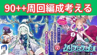 [FGO]2024クリスマスイベの90＋＋の周回編成を考える配信