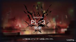 【アークナイツ】灯火序曲 PL-3 強襲